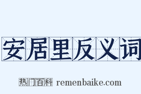 安居里反义词是什么意思的图片
